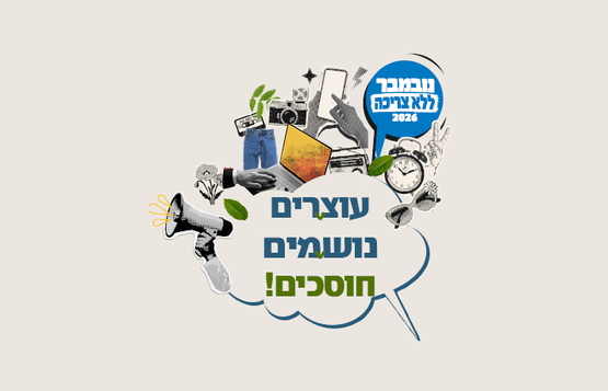 תמונת מופע: נובמבר ללא צריכה - סדנאות מחדוש חולצות